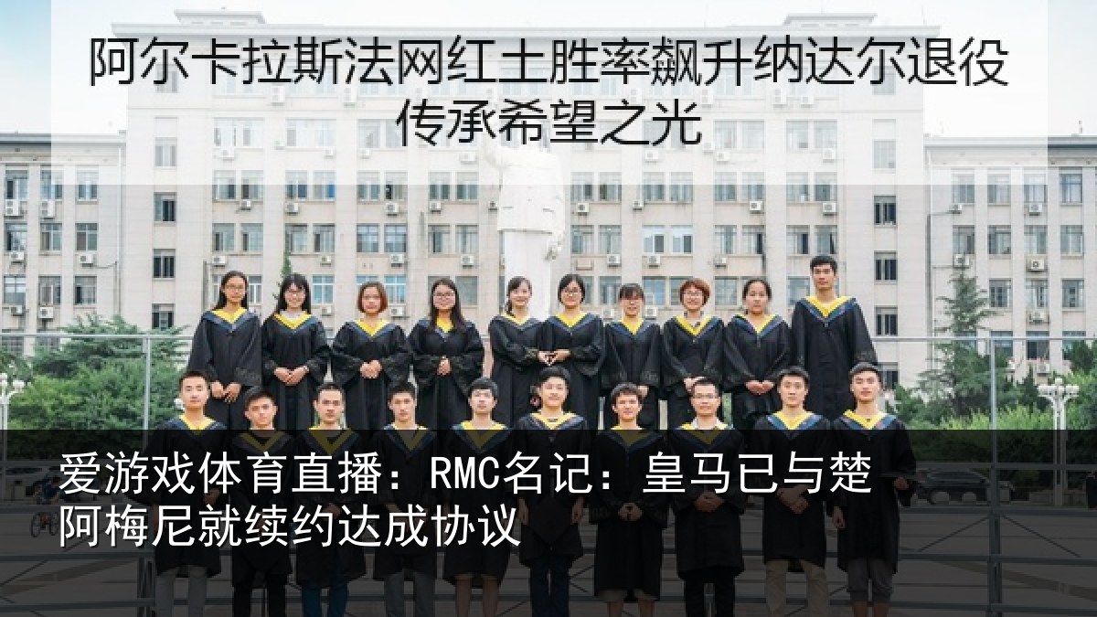 爱游戏体育直播:RMC名记:皇马相关情况约达成协议