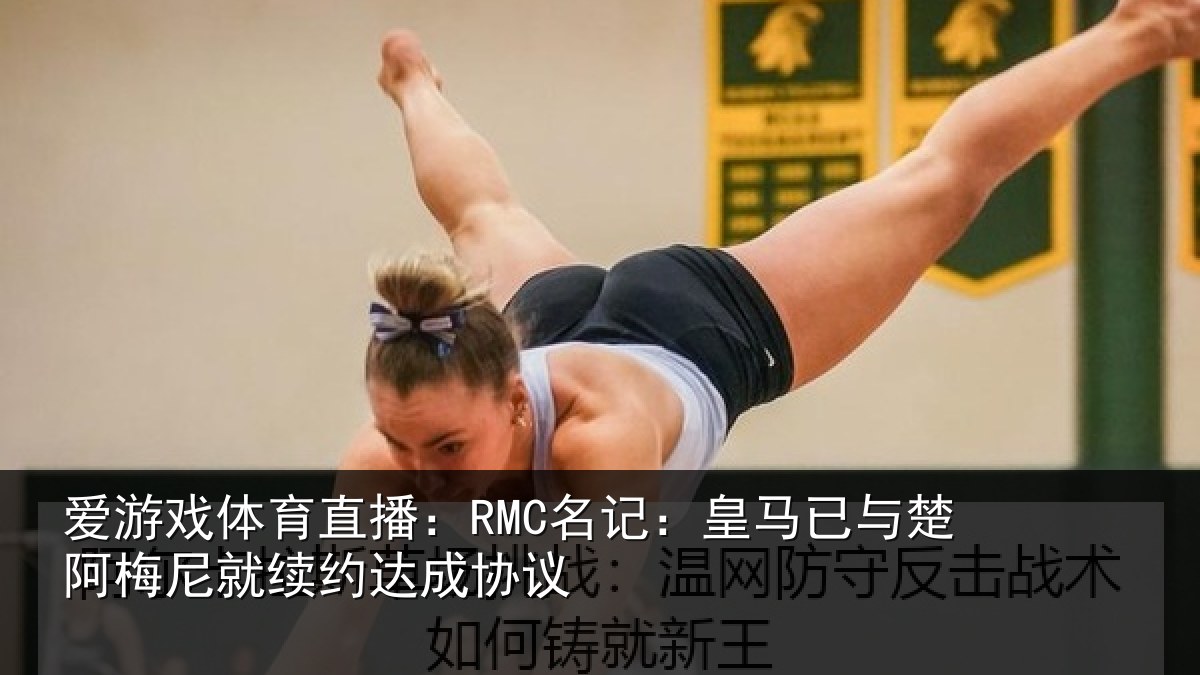 爱游戏体育直播:RMC名记:皇马已与楚阿梅尼就续约达成协议