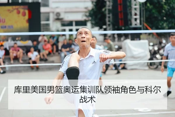 库里美国男篮奥运集训队领袖角色与科尔战术