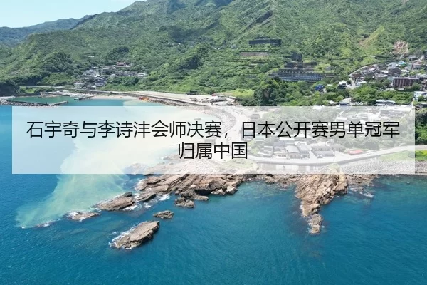 shi-yu-qi-yu-li-shi-feng-hui-shi-jue-sai-ri-ben-gong-kai-sai-nan-dan-guan-jun-gui-shu-zhong-guo-2-452.jpg