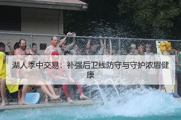 湖人季中交易：补强后卫线防守与守护浓眉健康