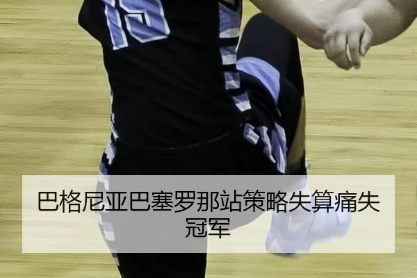 ba-ge-ni-ya-ba-sai-luo-na-zhan-ce-lve-shi-suan-tong-shi-guan-jun-3-153.jpg