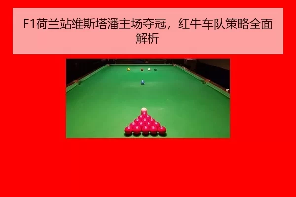 F1荷兰站维斯塔潘主场夺冠，红牛车队策略全面解析
