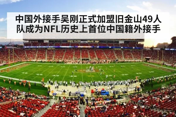 中国外接手吴刚正式加盟旧金山49人队成为NFL历史上首位中国籍外接手