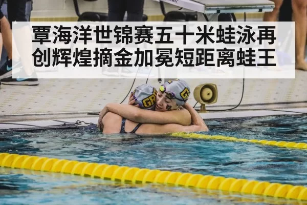 athlete celebration swimming