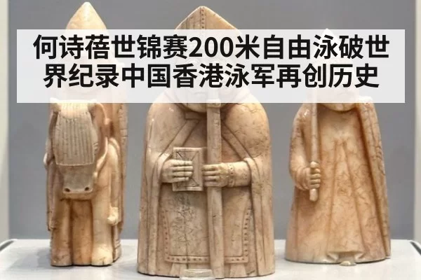 何诗蓓世锦赛200米自由泳破世界纪录中国香港泳军再创历史