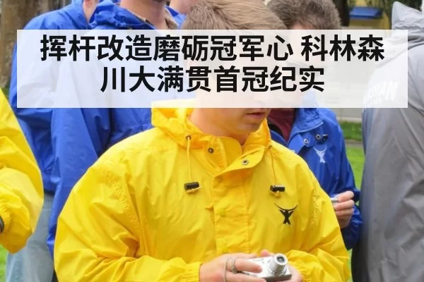 挥杆改造磨砺冠军心 科林森川大满贯首冠纪实